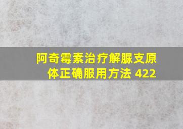 阿奇霉素治疗解脲支原体正确服用方法 422